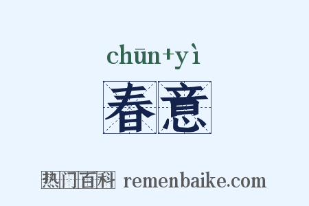 春意是什么意思的图片